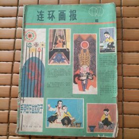 连环画报 1979年第6期