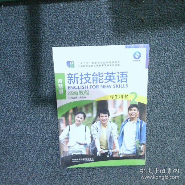 新技能英语高级教程/“十二五”职业教育国家规划教材