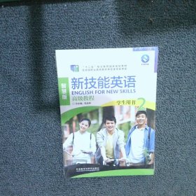 新技能英语高级教程（学生用书2 智慧版 附光盘）/“十二五”职业教育国家规划教材