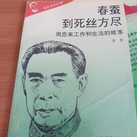 春蚕到死丝方尽周恩来工作和生活的故事