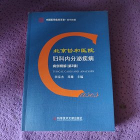 北京协和医院妇科内分泌疾病病例精解（第2辑）