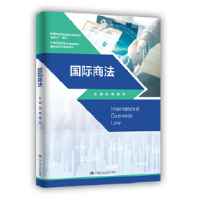 国际商法9787300237893孙爽 邹岿中国人民大学出版社