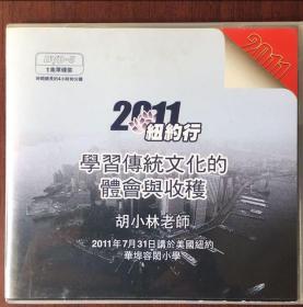 学习传统文化的体会与收获（2011纽约行/1张DVD）