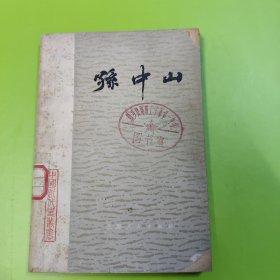 孙中山 中国近代史丛书(一版一印馆藏书)