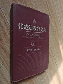 张楚廷教育文集(第三卷教育哲学卷)