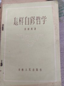 怎样自修哲学