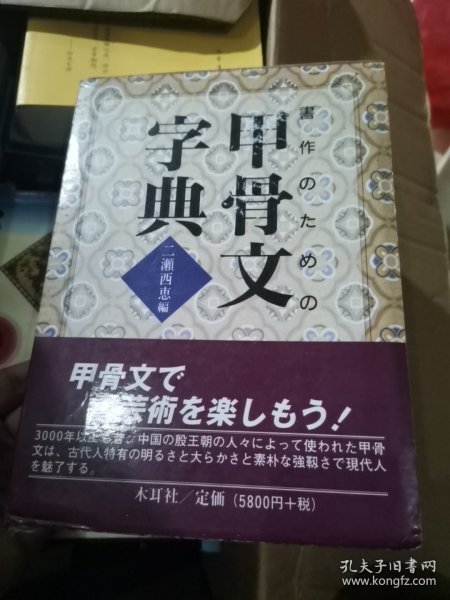 日本汉学美术字典：木耳社出版二濑西惠编，《甲骨文字典》，书家必备，烫金、锁线、铜版纸、精装、函套，制作极为精良，体现了日本制书工艺。