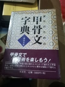 日本汉学美术字典：木耳社出版二濑西惠编，《甲骨文字典》，书家必备，烫金、锁线、铜版纸、精装、函套，制作极为精良，体现了日本制书工艺。