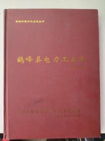 鹤峰县电力工业志 （1956-2005）300册