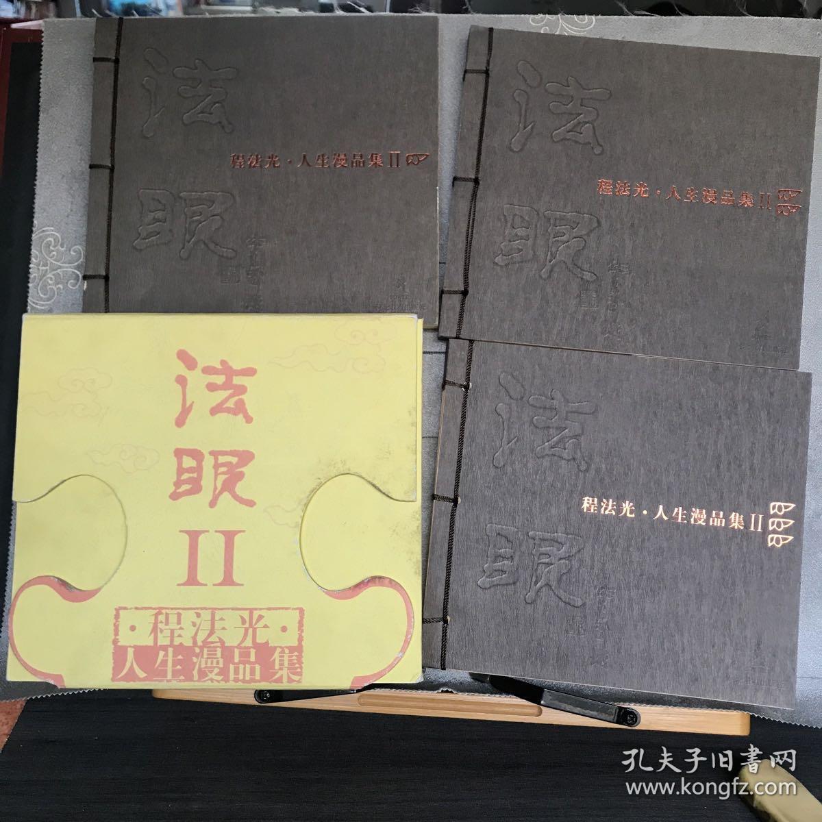 法眼.第二辑.程法光绘本.人生漫品集（全彩全三册，中国著名漫画家题签，函套线装精装本，2005年一版一印，24开异形本）