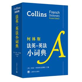 柯林斯法英-英法小词典