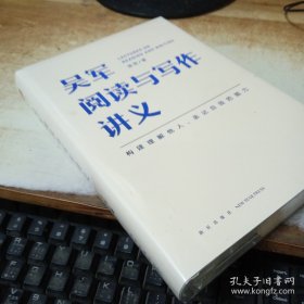 吴军阅读与写作讲义（文津图书奖得主、硅谷投资人吴军重磅新作，助力你构建理解他人、表达自我的能力，别让短板伴随你一生）