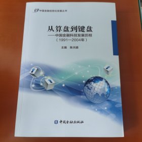 从算盘到键盘——中国金融科技发展历程(1991-2004年)