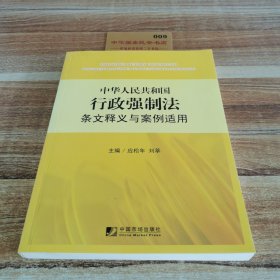 中华人民共和国行政强制法条文释义与案例适用