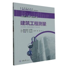 建筑工程测量(中等职业学校建筑工程施工专业核心课程教材)