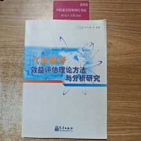气象服务效益评估理论方法与分析研究
