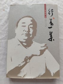行迈集