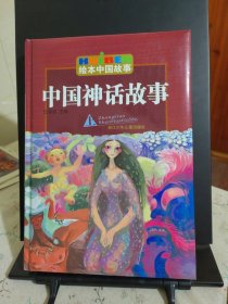 绘画中国故事：中国神话故事（上）