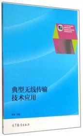 典型无线传输技术应用
