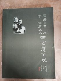 程博公、仇拨、李完、于北山四老遗作展