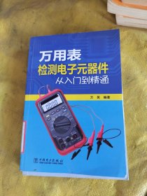 万用表检测电子元器件从入门到精通