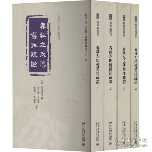 保正版！春秋左氏传旧注疏证(1-4)9787301344057北京大学出版社刘文淇 等 撰, 北京大学《儒藏》编纂与研究中心 编