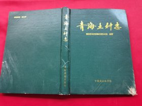 青海土种志