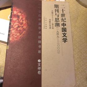 【正版微旧】20世纪中国文学期刊与思潮（1949-2000）