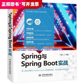 Spring与SpringBoot实战