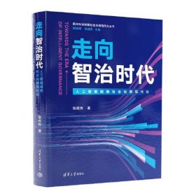 【正版新书】走向智治时代