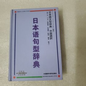 日本语句型辞典