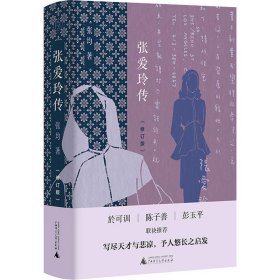 张爱玲传(修订版)