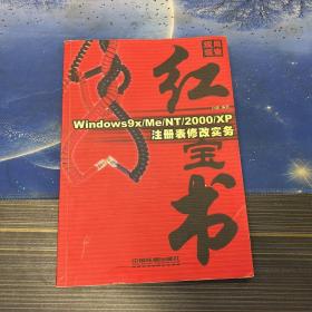 Windows9X/Me/NT/2000/XP注册表修改实务----现用现查红宝书