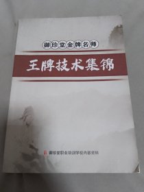 御珍堂金牌名师 王牌技术集锦