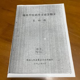 【复印件】嵊县中医药单方秘方验方（第四辑）珍贵的中医药方老资料