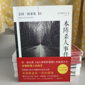 本阵杀人事件：横沟正史作品·金田一探案集01