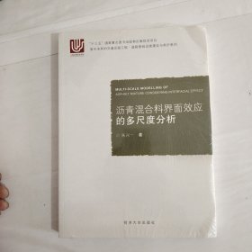 沥青混合料界面效应的多尺度分析