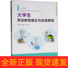 大學(xué)生勞動(dòng)教育理論與實(shí)踐教程