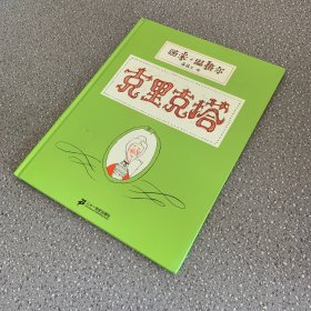 克里克塔（精装儿童绘本）