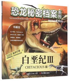 白垩纪(Ⅲ)/恐龙秘密档案系列