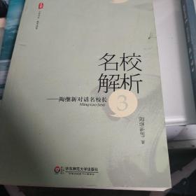 大夏书系·名校解析：陶继新对话名校长3