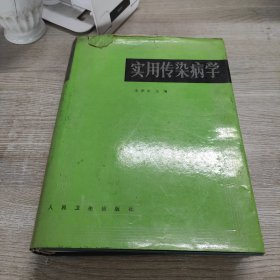 实用传染病学