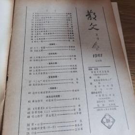 散文1981年3.4.5.7.8.9六本合售