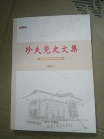 珍夫黨史文集