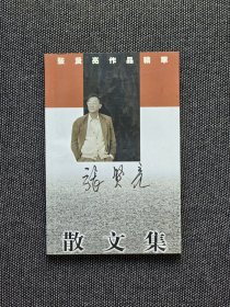 已故作家书法家张贤亮签名《散文集》。