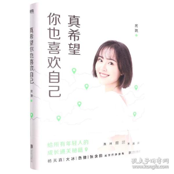 真希望你也喜欢自己（房琪shou部作品重磅上市！写给所有年轻人的成长通关秘籍！杨天真、大冰、鲁豫、张含韵诚挚作序推荐。你不需要成为任何人，除了你自己！）