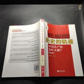 历史的轨迹 中国共产党为什么能？