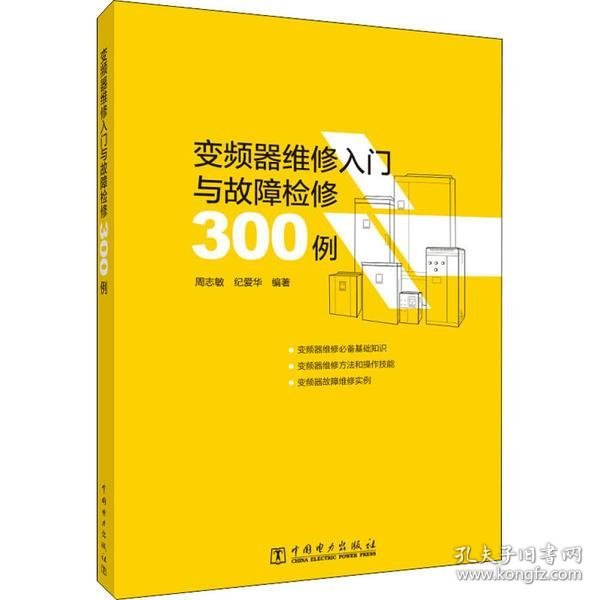 变频器维修入门与故障检修300例