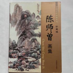 陈师曾画集