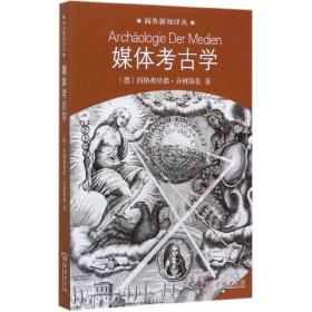 媒体考古学：探索视听技术的深层时间